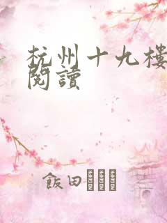 杭州十九楼女性阅读