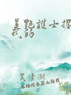 美艳护士握住了我的