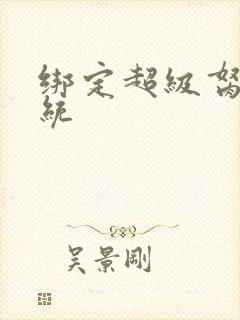 绑定超级胬肉系统