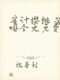 蜜汁樱桃 苦咖啡全文免费阅读