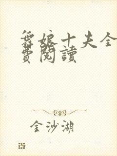 舞娘十夫全文免费阅读