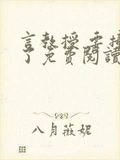 言教授 要撞坏了免费阅读