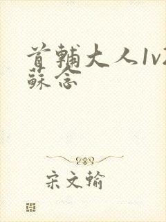 首辅大人1v2苏念