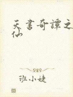 天书奇谭之临江仙