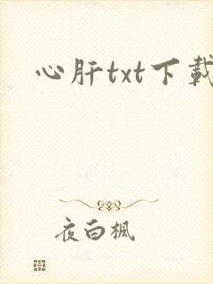 心肝txt下载