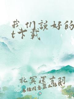 我们说好的txt下载