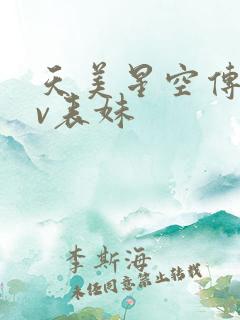 天美星空传媒mv表妹