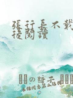 张行长不戴套最后阅读