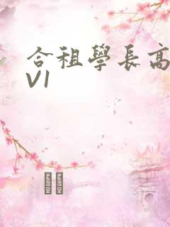 合租学长高H1V1