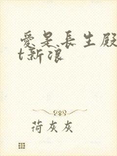 爱是长生殿txt新浪