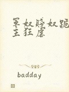 军奴贱奴跪下认主狂虐