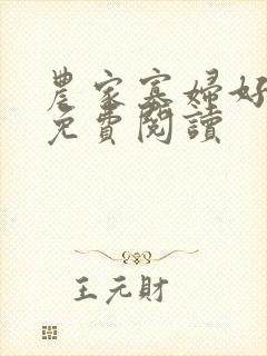 农家寡妇好种田免费阅读