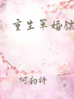 重生军婚膘悍妻