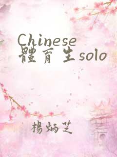 Chinese体育生solo