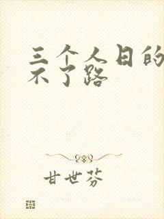 三个人日的我走不了路