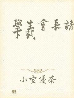 学生会长请小心下载