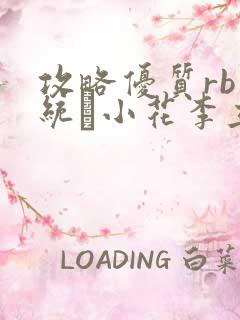 攻略优质rb系统寀小花李立远
