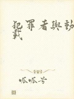 犯罪者与动机下载