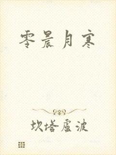 零晨月寒