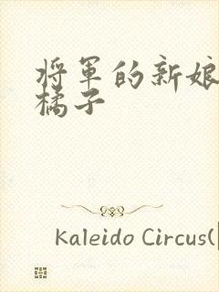 将军的新娘by橘子