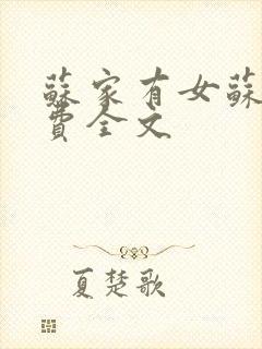 苏家有女苏杳免费全文