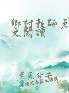 乡村教师免费全文阅读