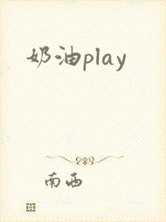 奶油play