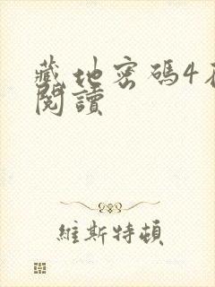 藏地密码4在线阅读