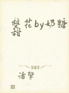 双花by奶糖不甜