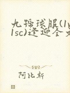 九号球服(1v1sc)逢迎全文阅读