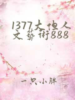 1377大但人文艺术888
