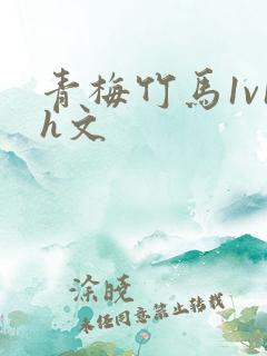 青梅竹马1v1h文