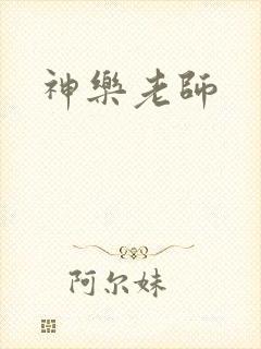 神乐老师