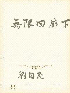无限回廊下载