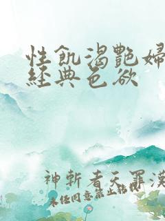 性饥渴艳妇K8经典色欲