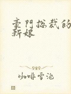 豪门总裁的闪婚新娘