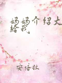 妈妈介绍大肚婆给我