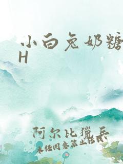 小白兔奶糖11H