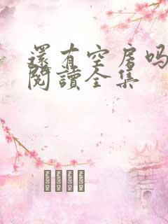 还有空房吗免费阅读全集