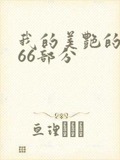 我的美艳的岳第66部分