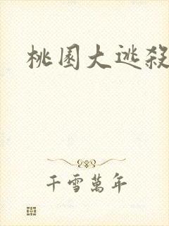 桃园大逃杀