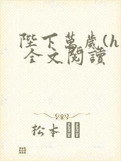 陛下万岁(h) 全文阅读