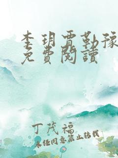 李玥贾勒豫小说免费阅读