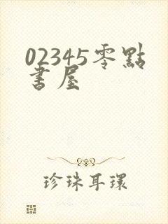 02345零点书屋