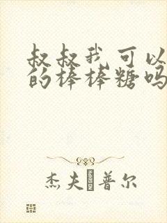 叔叔我可以吃你的棒棒糖吗