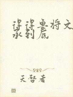 得得鲁将文化传承到底