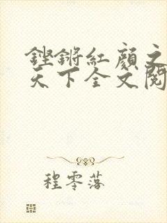 铿锵红颜之风行天下全文阅读