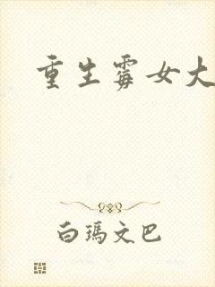 重生霉女大翻身