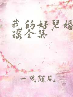 我的好儿婚李梦瑶全集
