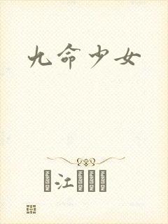 九命少女